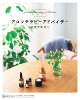 AEAJアロマアドバイザー認定講習会