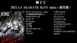 【LIVE DVD】獅子王 2021.4.4 赤羽ReNY alph