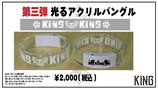 【GOODS】光るアクリルバングル第三弾(ラストにつき、不具合があっても交換不可)