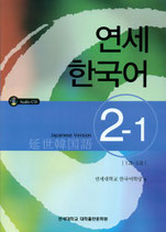 延世韓国語２－１
