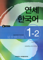 延世韓国語１－２