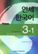 延世韓国語３－１