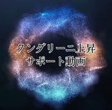 「独学！クンダリーニ上昇サポート動画」ダウンロード可能