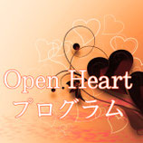 Open Heart チャクラプログラム9期　1/11　募集開始（１０名募集）