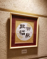 作品①『春風致福』