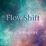 Flow Shift（フロウシフト）