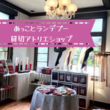 あっことランデブー/貸切アトリエショップ
