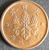 桐1銭青銅貨　大正8年