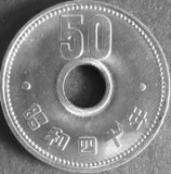 菊50円ニッケル貨　昭和40年