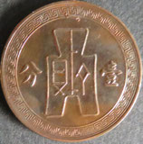 中華民国　壱分