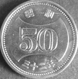 菊穴なし50円ニッケル貨　昭和32年
