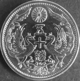 小型50銭銀貨　昭和6年