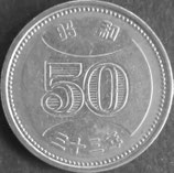 菊穴ナシ50円ニッケル貨　昭和33年