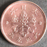 桐1銭青銅貨　大正9年
