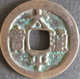 太平通宝　西暦976年