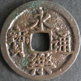 永楽通寳　西暦1408年