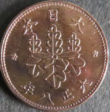 5厘青銅貨　大正8年