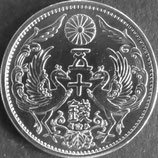 小型50銭銀貨　昭和7年