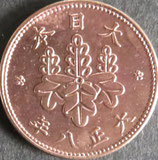5厘青銅貨　大正8年