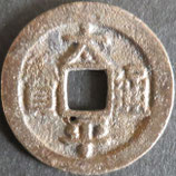 太平通宝　西暦976年