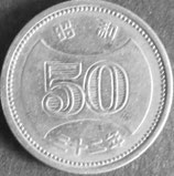菊穴なし50円ニッケル貨　昭和32年