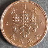 5厘青銅貨　大正8年
