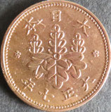 桐1銭青銅貨　大正7年