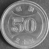 菊穴ナシ50円ニッケル貨　昭和30年