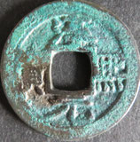 淳煕元宝　西暦1174年