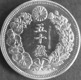 旭日50銭銀貨　大正6年