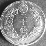 竜20銭銀貨 明治38年