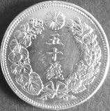 旭日50銭銀貨　明治44年