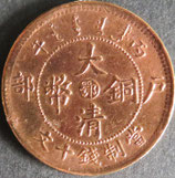 大清銅幣　当制十文銭