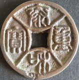 泰和重寶　Φ39   西暦1204年