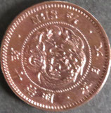 半銭銅貨　明治10年