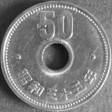 菊50円ニッケル貨　昭和35年
