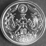 小型50銭銀貨　昭和10年