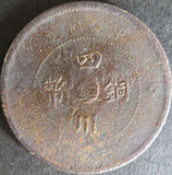 四川銅幣　当制50文銭