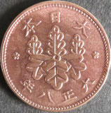桐1銭青銅貨　大正8年