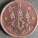 桐1銭青銅貨　大正9年