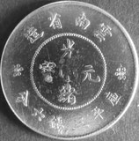 光緒元寶　庫平三銭六分