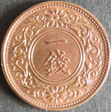 桐1銭青銅貨　大正7年