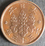 桐1銭青銅貨　大正13年