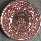 桐1銭青銅貨　昭和10年