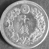 旭日10銭銀貨　明治43年