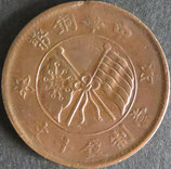 中華銅幣　当銭拾文