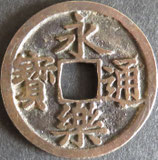 永楽通宝　西暦1408年