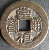 崇禎通宝　西暦1627年