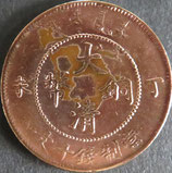大清銅幣　当銭10文