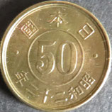 小型50銭黄銅貨　昭和22年
